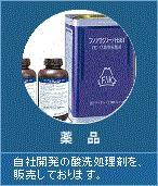 薬品